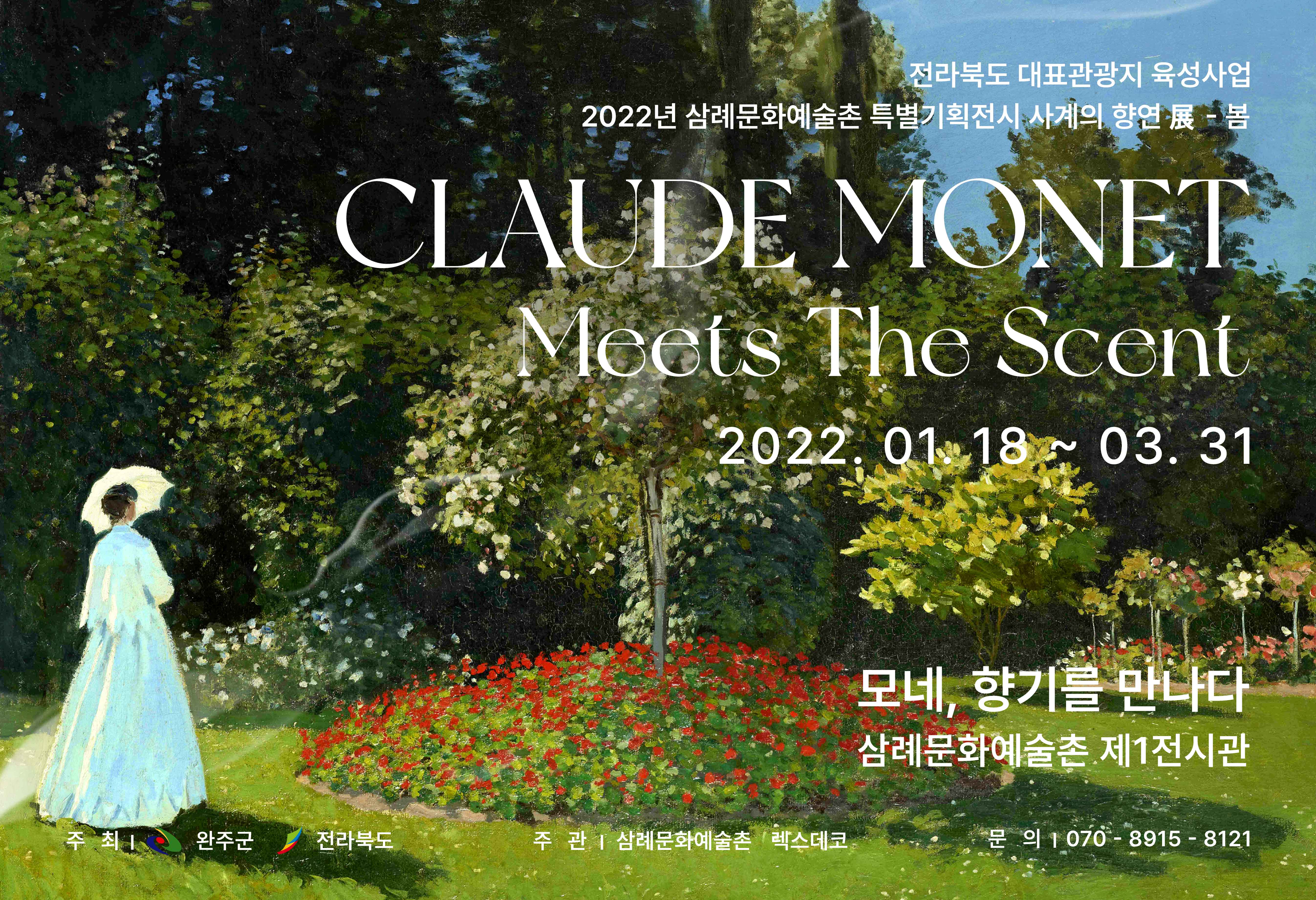 특별기획전시 사계의 향연展 - 봄 “모네, 향기를 만나다” “모네, 향기를 만나다”

2022년 1월, 삼례문화예술촌 개관 9주년 기념,
사계의 향연展 첫 번째 이야기 – 봄 “모네, 향기를 만나다”
전시회가 열렸습니다.

영원한 빛의 화가 Claude Monet(클로드 모네)의 유년기 시절부터
예술가의 길로 향하는 여정,
사랑하는 아내 카미유와 함께한 지베르니 정원과 수련까지.

모네의 일생을 담은 작품을  
시각·청각·후각으로 감상할 수 있는 레플리카 체험형 전시회로 함께했습니다.

2022. 1. 18 ~ 2022. 4. 3. (전시종료)
삼례문화예술촌 제1전시관



 
